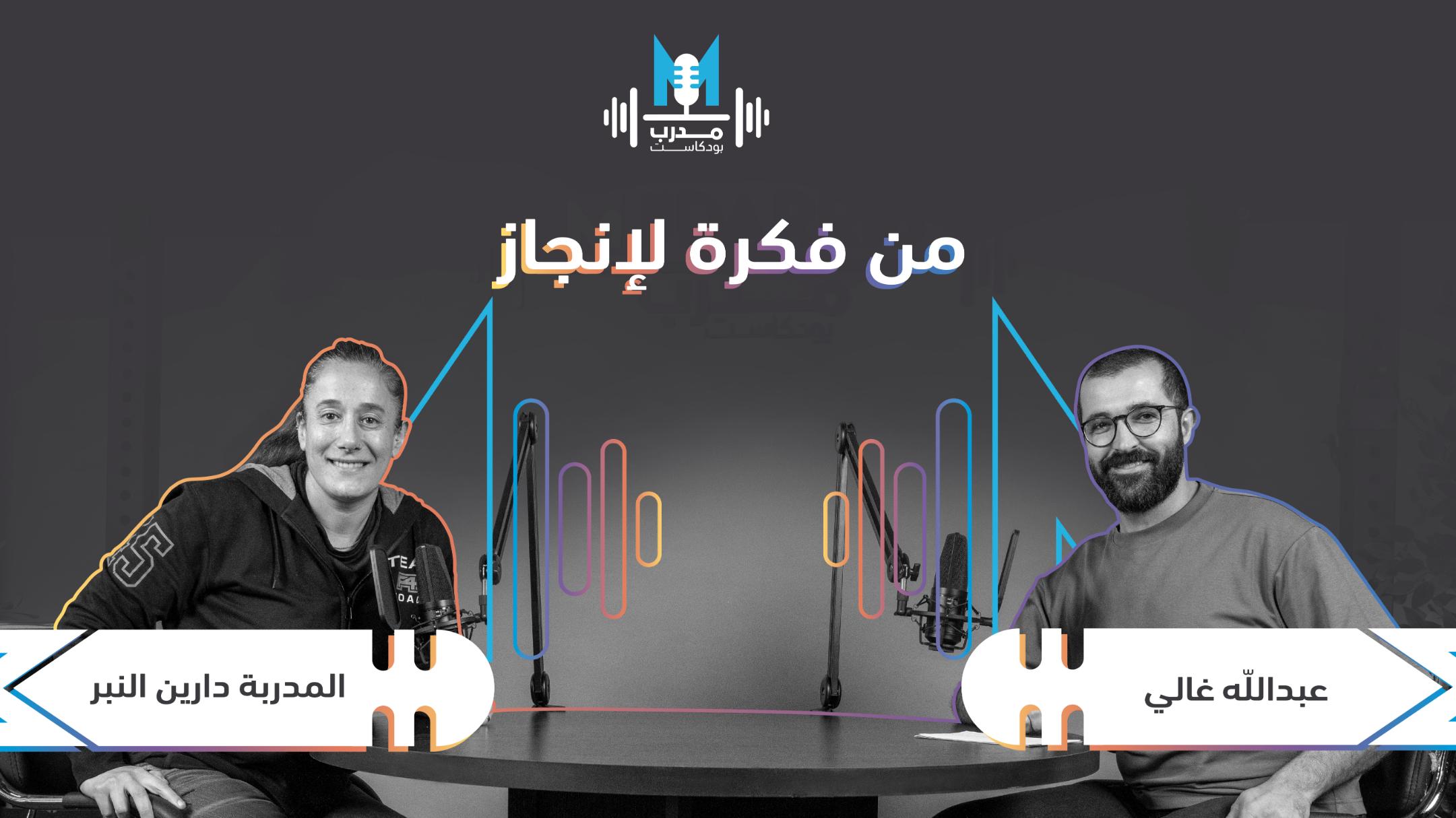 المدربة دارين النبر