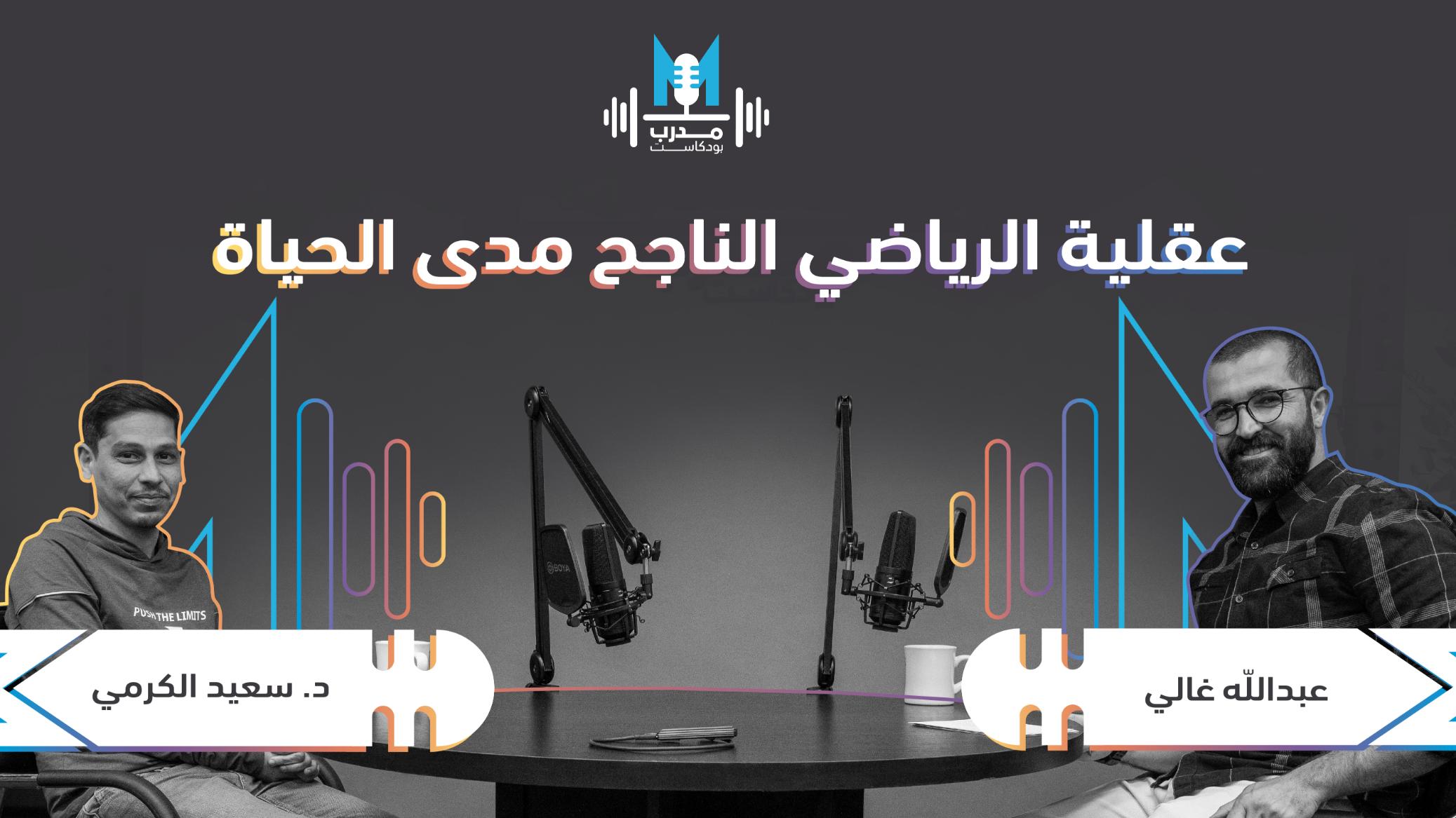 الدكتور سعيد الكرمي