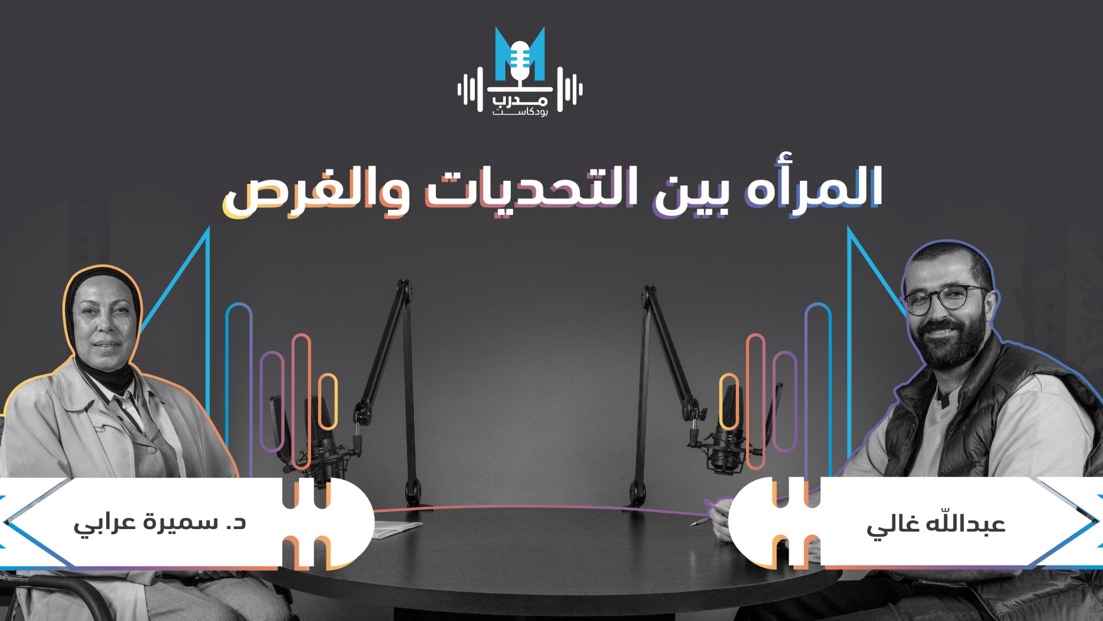 الدكتورة سميرة عرابي 