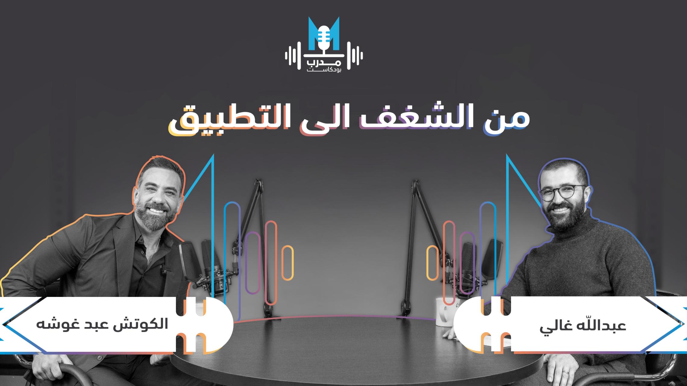 الكوتش عبد غوشه