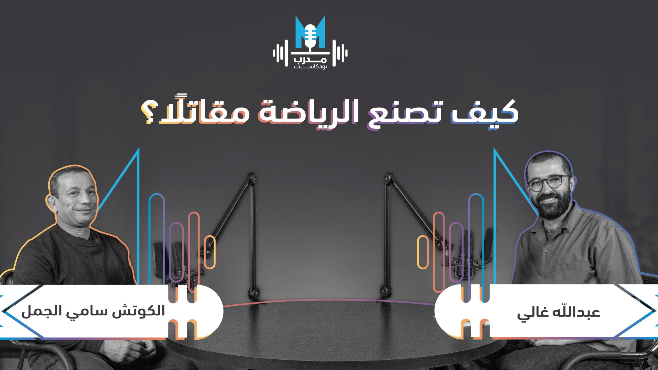 الكوتش سامي الجمل