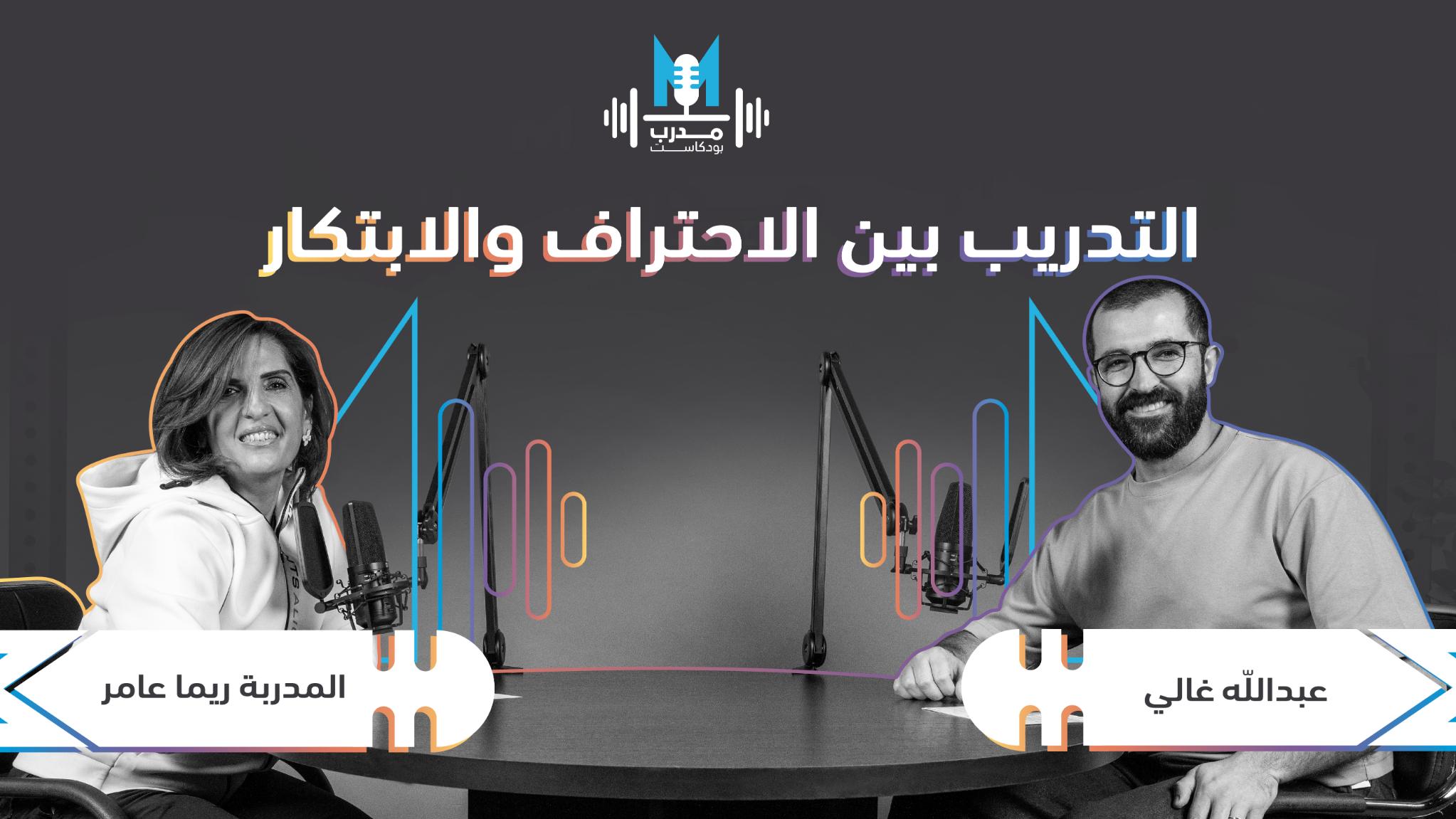 المدربة ريما عامر