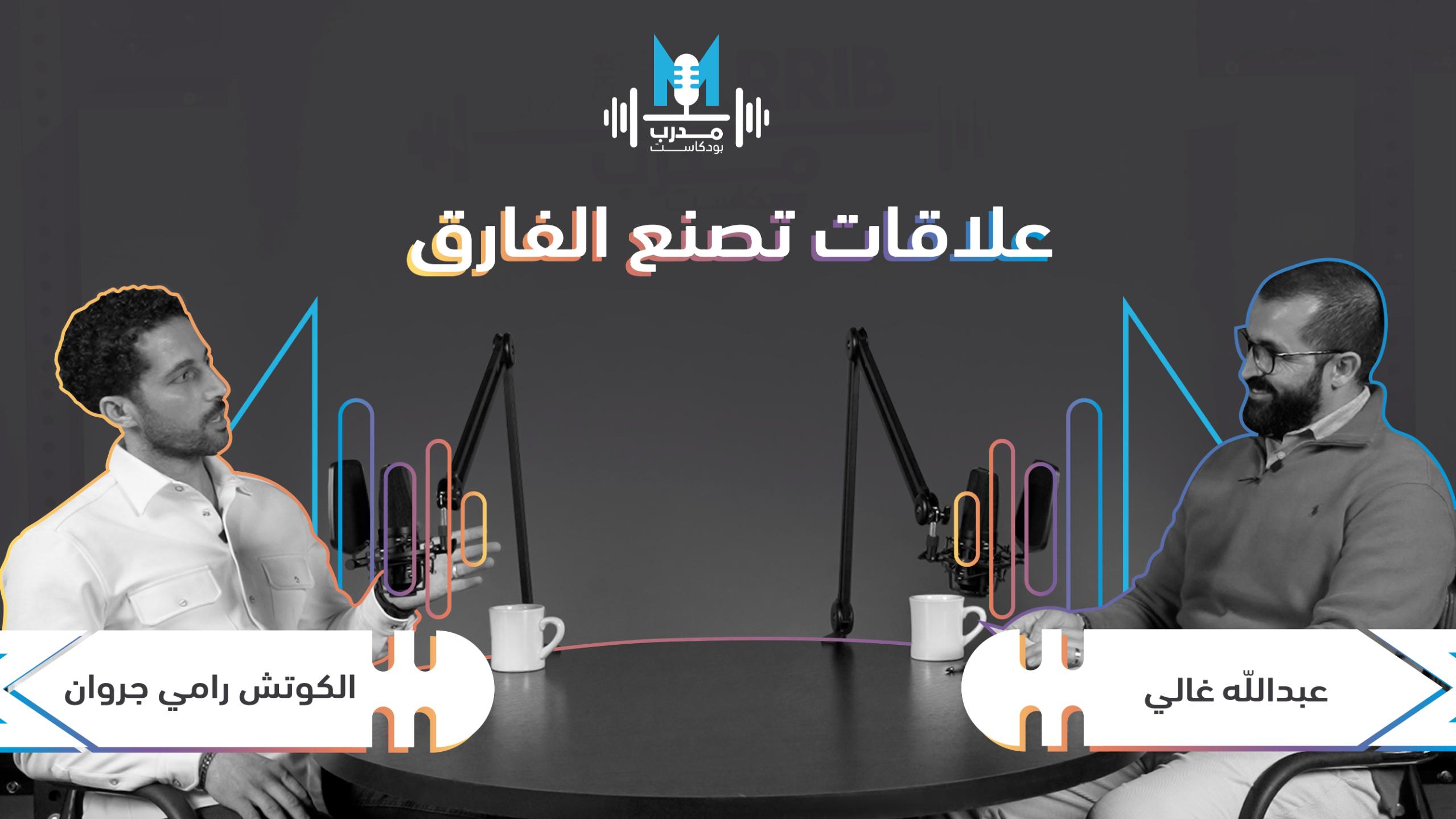 الكوتش رامي جروان