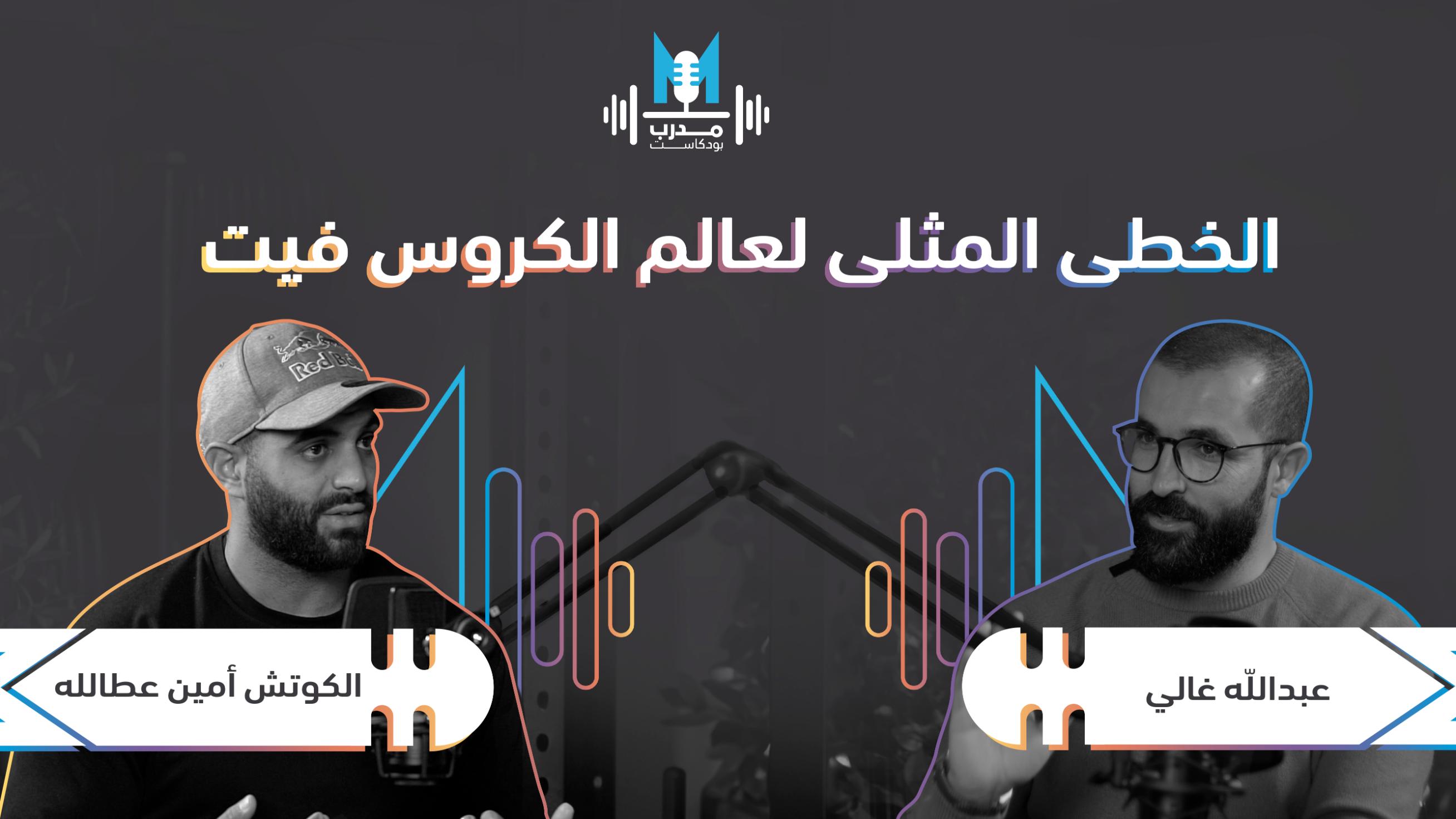 الكوتش أمين عطالله