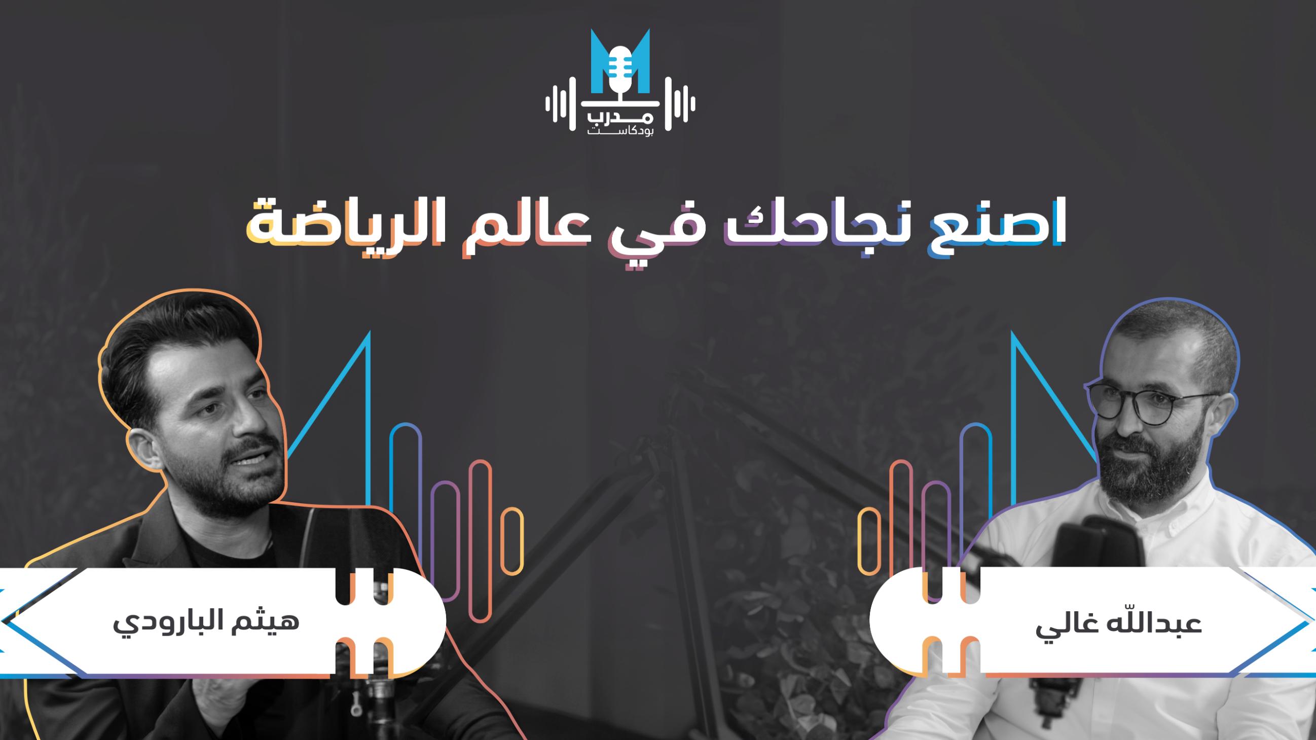 المدرب هيثم بارودي