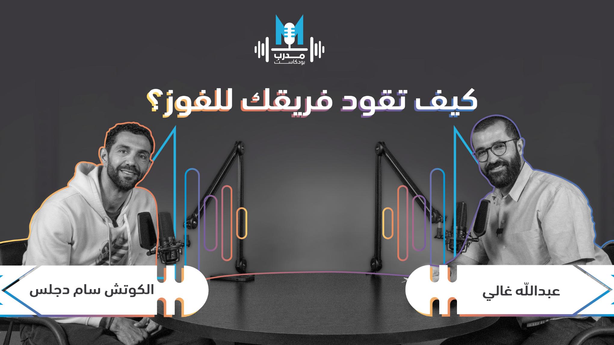 الكوتش سام دجلس