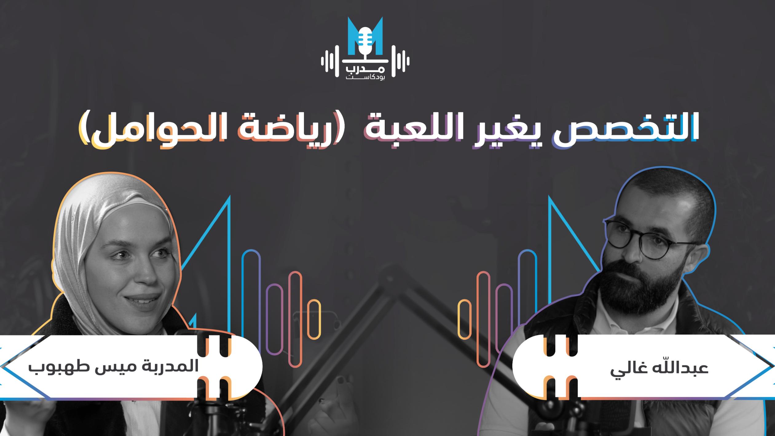 المدربة ميس طهبوب