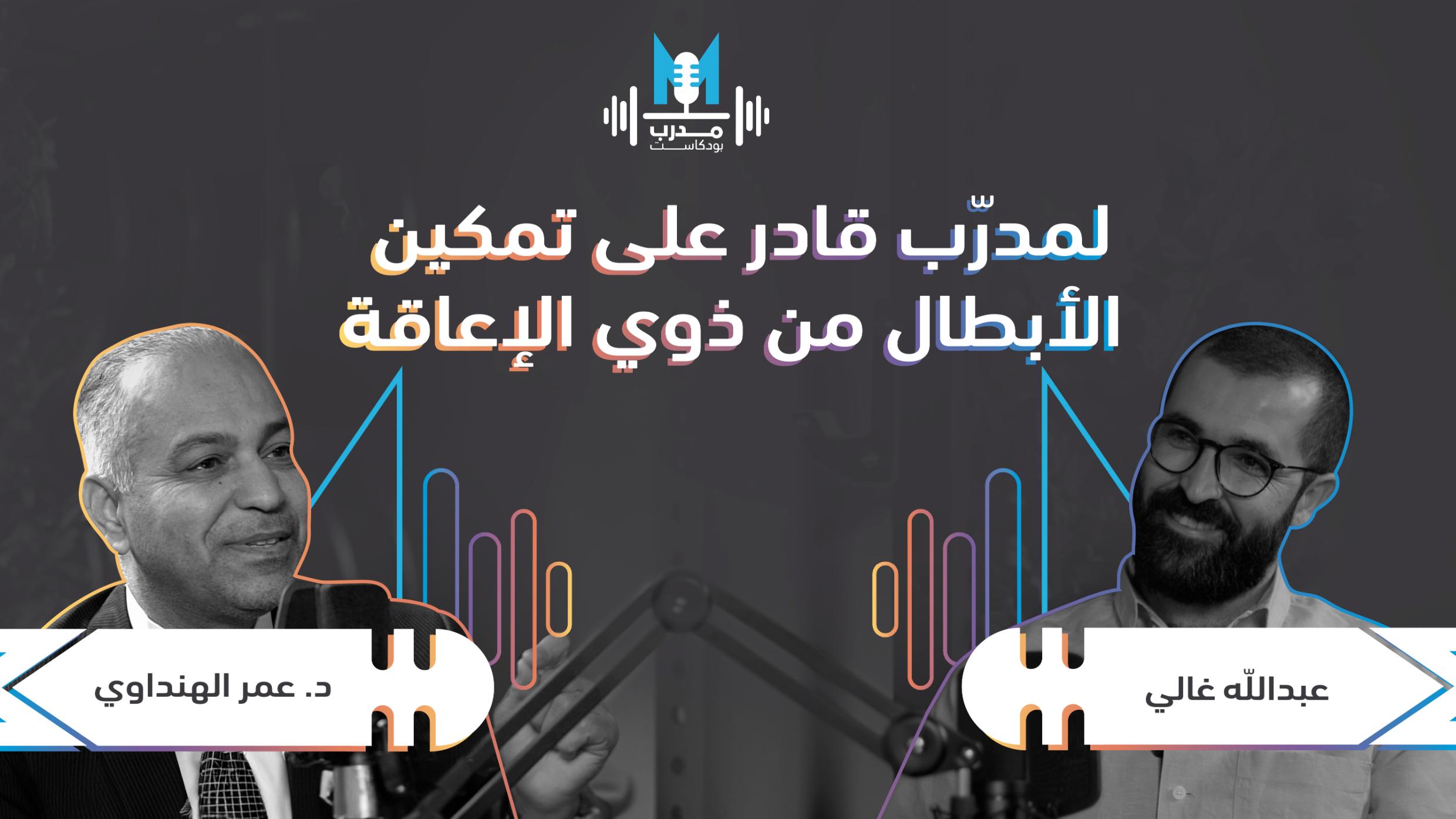 الدكتور عمر الهنداوي