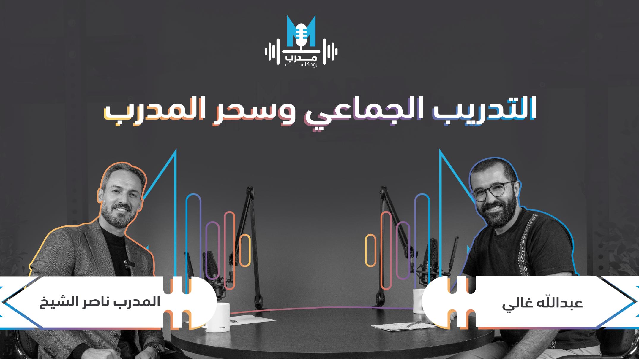 المدرب ناصر الشيخ