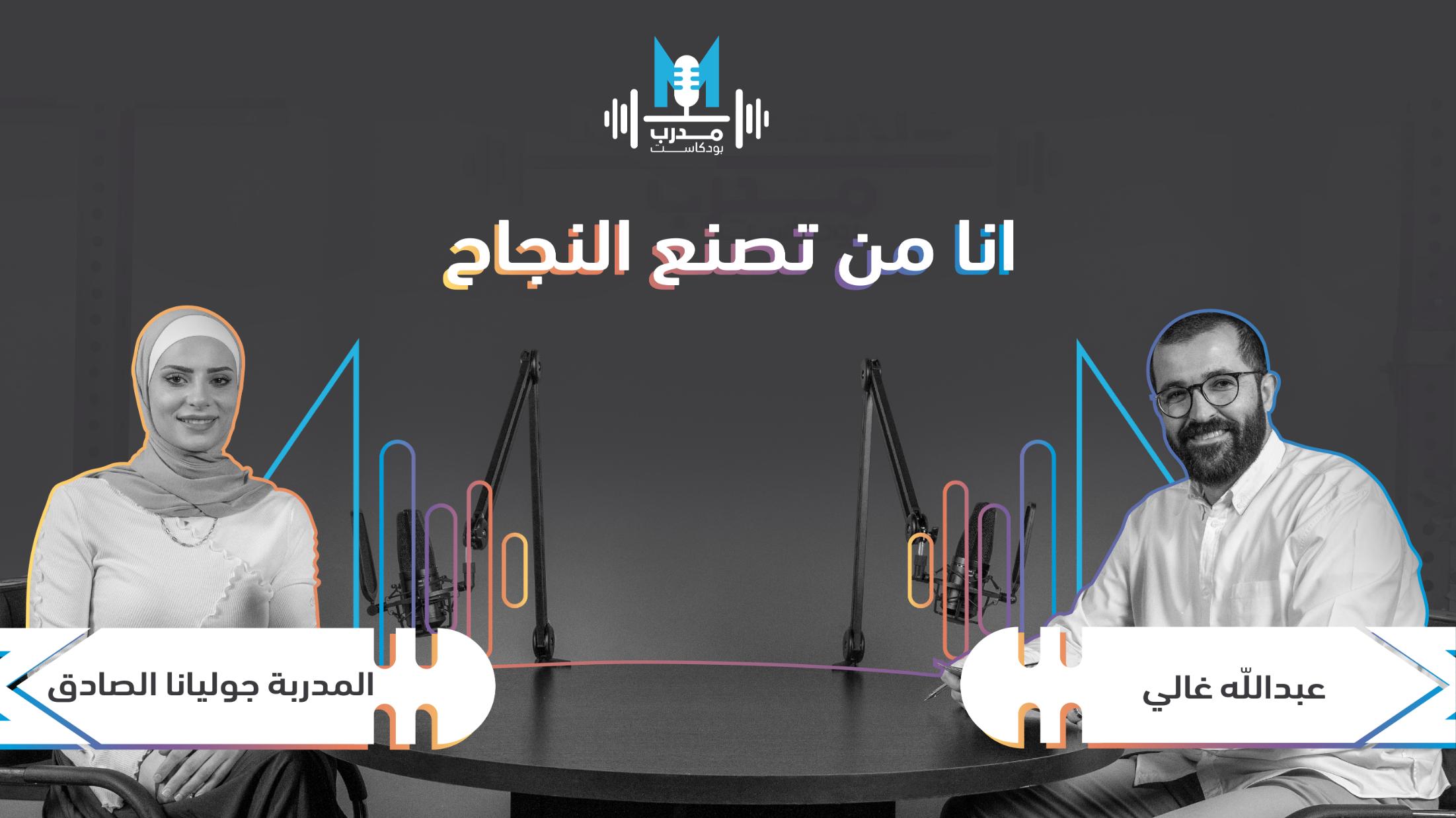 المدربة جوليانا الصادق