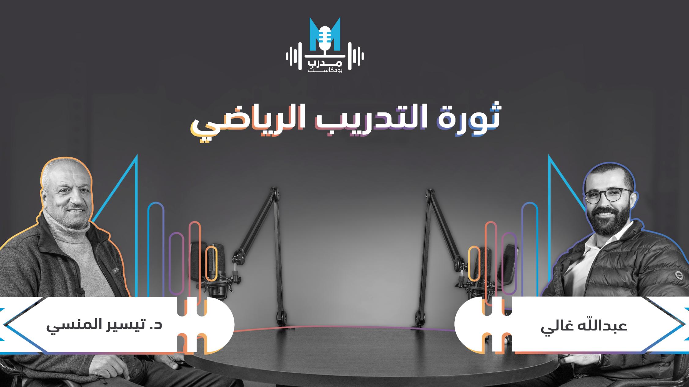 الدكتور تيسير المنسي